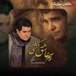 دانلود آهنگ رسم عاشق کشی و شیوه شهرآشوبی (تمام اجراها)